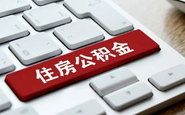 格尔木找人代取公积金要注意什么（找人代取过公积金后果是啥）