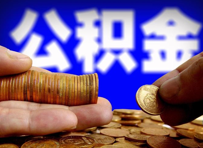 格尔木小额公积金提取中介联系方式（小额公积金代办）